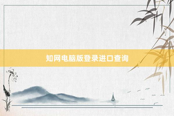 知网电脑版登录进口查询