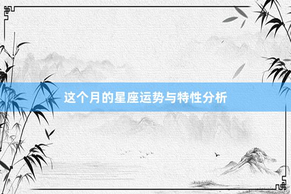 这个月的星座运势与特性分析