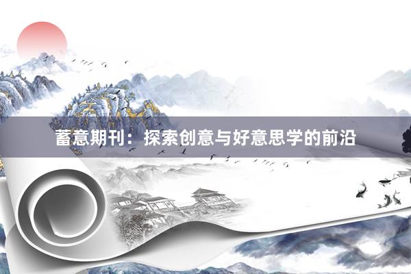 蓄意期刊：探索创意与好意思学的前沿