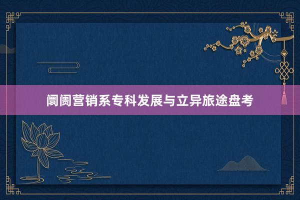 阛阓营销系专科发展与立异旅途盘考