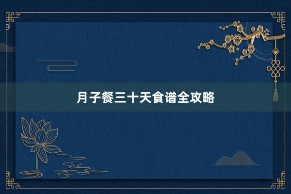 月子餐三十天食谱全攻略